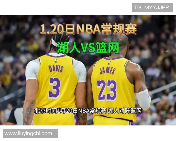 今日NBA焦点对决篮网挑战湖人谁能在激烈较量中笑到最后