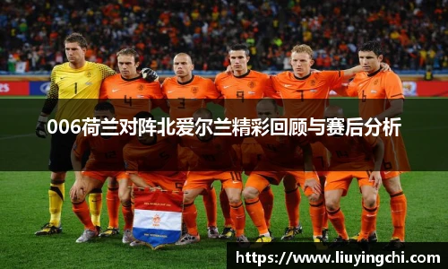 006荷兰对阵北爱尔兰精彩回顾与赛后分析