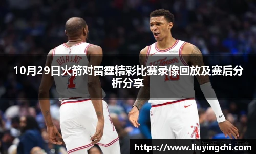 10月29日火箭对雷霆精彩比赛录像回放及赛后分析分享