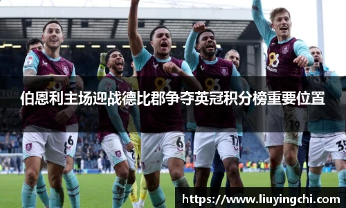 伯恩利主场迎战德比郡争夺英冠积分榜重要位置